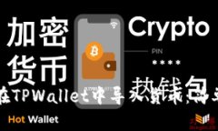 如何在TPWallet中导入货币：