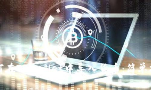 如何在TPWallet中导入货币：简单指南