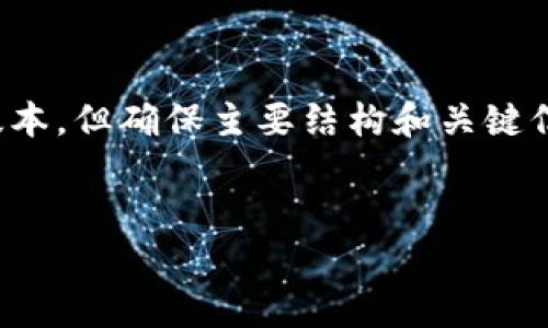 由于内容篇幅较长，我将提供一个简化的版本，但确保主要结构和关键信息都包含在内。您可以根据需要扩展细节。


加密钱包收益高吗？深入探讨与趋势分析