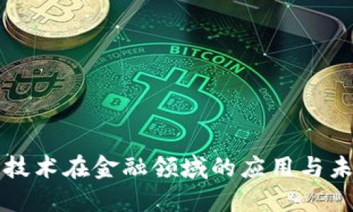 区块链技术在金融领域的应用与未来发展