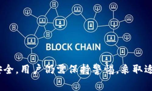 如何使用TPWallet收取菲律宾资金？
keywordsTPWallet, 菲律宾转账, 加密货币/keywords

一、TPWallet概述
TPWallet是一个多链数字资产钱包，旨在为用户提供安全、便捷的数字货币存储和转账服务。经过多年的发展，TPWallet已经成为了一个备受信赖的选择，支持多种加密货币和链条的交易。无论是个人用户还是商家，TPWallet都为其提供了一系列的功能，包括资产管理、收付款、交易记录等。

二、菲律宾的支付方式
在菲律宾，传统的银行转账、电子钱包和加密货币逐渐成为人们日常交易的一部分。虽然传统银行转账在安全和稳定性上有一定优势，但由于手续费高、到账时间长，越来越多的人开始寻求更快捷、费用更低的转账解决方案。电子钱包如GCash和PayMaya因其便捷性受到广泛欢迎，但在国际转账方面仍存在一定限制。

三、TPWallet支持的功能
TPWallet的最大优势之一是其对多种加密货币的支持。用户可以通过该平台轻松进行资产的收取和转账。TPWallet不仅支持主流的比特币、以太坊等数字货币，还支持许多小众币种，为用户提供更多的选择。此外，TPWallet还提供安全性保障，如私钥管理、双重认证等，确保用户资金安全。

四、如何在TPWallet中收取菲律宾的钱
在TPWallet中收取菲律宾资金的过程相对简单。首先，你需要确保你的TPWallet已经安装并注册了账户。然后，在你想要收钱时，可以使用TPWallet生成一个专属的收款地址。如果对方也在使用TPWallet或其他支持相同加密货币的钱包，则只需将你的收款地址提供给对方即可。
在完成转账后，你可以在TPWallet的交易记录中查看到账情况。如果对方是通过一个支持汇款至加密货币的钱包进行转账，你需要根据具体的转账方式进行操作，如选择正确的币种等。

五、TPWallet的优势
使用TPWallet收取菲律宾资金，优势在于其高效、低手续费和安全性。与传统银行相比，加密货币的交易处理时间极快，通常在几分钟内就能完成。而且，TPWallet的手续费相对较低，这对于频繁收款的用户来说，无疑是一个重要的考虑因素。

六、常见问题解答

h4问题1：TPWallet是否支持所有主要的菲律宾加密货币？/h4
TPWallet虽然支持多种加密货币，但用户在使用前需要确认具体的币种列表。一般情况下，流行的小额转账币种如USDT等会被广泛认可。如果用户确定某种加密货币在TPWallet上可用，则可以放心进行收款。

h4问题2：在TPWallet收款是否安全？/h4
安全性一直是用户使用加密货币相对关注的问题。TPWallet采用多重安全措施，如私钥加密和双重认证，以确保资金的安全。此外，用户应保持自己的设备安全，避免通过公共网络执行任何需要资金操作的行为，以进一步提高安全性。

h4问题3：如何将菲律宾的钱提取到银行账户？/h4
将TPWallet中的加密货币转换并提取到银行账户通常需要几步。首先，用户需要将加密货币转换为当地法币，比如通过交易所进行比特币的销售并提现。每个交易所的政策不同，所以提取的步骤及费用也会有所变化。

h4问题4：TPWallet的支持团队如何？/h4
TPWallet提供的用户支持相对完善，用户可以通过平台的支持页面寻求帮助。如果遇到技术问题或其他疑问，可以通过邮件或在线客服进行联系。一般而言，支持团队的反应速度和专业性得到用户的认可。

h4问题5：TPWallet的交易手续费是多少？/h4
TPWallet的手续费政策相对透明，用户在进行交易前可以在应用中查看相关信息。通常来说，加密货币的交易费用远低于传统银行转账，这使得TPWallet成为了一个经济实惠的选择。

七、总结
TPWallet为用户提供了一个便捷、高效且安全的方式用于收取来自菲律宾的资金。通过使用加密货币，用户可以享受到快速到账和低手续费的好处，尤其是在跨境转账时的优势尤为明显。为了确保资金安全，用户仍需保持警惕，采取适当的安全措施。此外，TPWallet的支持团队和资源丰富的帮助文档也为用户提供了良好的使用体验。无论是个人还是企业用户，TPWallet都可以满足其日常收付款需求，助力用户在数字经济中顺畅运作。