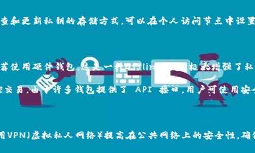 

思考一个能解决用户问题的优秀

为你的加密资产保驾护航：如何安全登录你的加密钱包

关键词

加密钱包, 安全登陆, 数字资产

内容

随着数字货币的不断普及，加密钱包的重要性愈发凸显。用户对于如何安全地登录加密钱包，保护自己的数字资产变得极为关注。加密钱包不仅是储存数字资产的工具，更是用户通往去中心化金融世界的门户。因此，了解如何安全地登陆加密钱包，是每一个持币者必须掌握的基础知识。

了解加密钱包的类型

在深入讨论如何安全登陆加密钱包之前，我们首先需要了解加密钱包的类型。一般而言，加密钱包主要分为两大类：热钱包和冷钱包。

热钱包是指始终连接互联网的钱包，通常会提供更为便捷的交易体验。它们方便用户进行频繁的交易，适合日常使用。但由于其始终在线，热钱包也因此更易受到黑客的攻击，安全性相对较低。

冷钱包则是指不时常与互联网连接的钱包，通常用于长期存储资产。冷钱包的安全性较高，因为黑客无法通过网络攻击来获取存储在冷钱包中的资产。然而，冷钱包在使用上相对不便，不适合频繁交易。

登录前的安全准备

在登录加密钱包之前，用户首先需要做好一些安全准备工作。第一，确保使用的设备是安全的，定期进行系统更新，安装最新的防病毒软件。第二，避免使用公共Wi-Fi登录钱包，因为公共网络容易受到攻击，可能导致个人信息被窃取。建议用户在私人网络环境中操作。

另外，强烈建议使用复杂且唯一的密码来保护钱包。如果可能，启用双重认证（2FA）功能。通过手机应用程序生成的动态验证码，将进一步提高账户的安全性。如果你使用的是热钱包，一定要定期更改密码，并且对存储在钱包内的资产进行定期检查。

安全地登录热钱包的步骤

接下来，我们来看一下安全登录热钱包的具体步骤。首先，通过浏览器访问钱包网站或打开相应的手机应用。确保网址是正确的，避免进入钓鱼网站。在确认无误后，输入账户信息，包括邮箱或用户名和密码。

如果你开启了双重认证，当输入完密码后，系统会要求你输入手机上生成的动态验证码。确保在输入动态验证码时，无人可以窥视你的屏幕和设备。在所有信息输入完成并确认无误后，点击登录。

如果登录成功，你将看到自己的钱包界面。在此，建议用户定期检查账户的活动记录，留意任何可疑的交易。如发现异常，需立即更改密码并联系钱包客服。

安全地登录冷钱包的步骤

登录冷钱包通常涉及一系列更安全的步骤。首先，如果你使用的是硬件钱包，你需要将硬件钱包连接到电脑或移动设备上。确保你使用的是官方的连接线，并且在连接之前仔细检查硬件钱包的状态。

打开硬件钱包的软件，在程序界面上输入你的安全PIN码。这通常是硬件钱包的第一道安全屏障。确认无误后，将显示钱包的公钥和资产信息。在不连接网络的情况下，冷钱包会自动保护你的数字资产。

冷钱包的操作通常不支持网络交易，因此需要转移资产时，你需要先将钱包连接至网络，并完成相关的交易确认。操作完成后，切记将钱包从网络中断开，以确保安全。

常见的安全隐患与防护措施

在使用加密钱包时，用户常常面临一些安全隐患。例如，钓鱼攻击、恶意软件、密码泄露等。

首先，针对钓鱼攻击，用户应保持警惕，不轻易点击来自陌生人的链接，尤其是那些声称有关账号安全的通知。一定要直接访问官网进行操作，而不是通过链接进入。

其次，对于恶意软件，确保使用可靠的防病毒软件，定期进行全面扫描。同时，定期更新你的操作系统和应用程序，以保护用户不受已知的安全漏洞影响。

密码泄露通常源于使用简单且重复的密码。建议使用密码管理软件生成并保存复杂密码。此外，还要定期更新密码。

加密钱包的未来趋势

随着区块链技术的不断发展，加密钱包的功能和安全性也将不断提升。未来，我们可能会看到更多集成生物识别技术的加密钱包，用户通过指纹或面部识别进行登录，从而提高安全性。

此外，随着去中心化金融（DeFi）的崛起，钱包可能会开始集成更多的金融服务，包括借贷、收益农场等功能，用户将能够更方便地管理和使用他们的加密资产。

总之，加密钱包的安全使用与管理是每个数字资产持有者都需要重视的课题。无论是使用热钱包还是冷钱包，采取必要的安全措施，保持警惕，是保护自己资产的唯一途径。

常见问题解答

问题1：如果忘记了加密钱包的密码，该怎么办？

如果用户忘记了加密钱包的密码，恢复密码的方法取决于钱包的类型和提供的恢复选项。通常情况下，加密钱包会提供一个恢复短语或私钥，用户可以用其恢复账户。确保在创建钱包时将恢复短语保存在安全的地方。

如果没有恢复短语，用户可能无法找回账户和资产。建议在创建钱包或账户时，使用安全的密码管理工具来保存密码和恢复短语。

解决方案和建议

为了防止忘记钱包密码，建议用户采用一些最佳实践。例如，定期使用密码管理软件生成和更新复杂密码，或在多个设备上安全存储恢复短语。此外，定期检查账户活动，以便及时发现可疑操作。

问题2：如何判断一个加密钱包的安全性？

确保加密钱包的安全性是用户在选择使用某个钱包时的重要考虑因素。判断钱包的安全性，主要可以从以下几个方面着手：首先，查看钱包是否被广泛使用，且在用户群体中有良好的口碑和评价；其次，确认钱包是否开源，这能够增加透明度，有助于技术社区对此进行审查。

此外，检查钱包是否提供双重认证保护及多重签名功能。优秀的钱包还应该定期更新和发布安全补丁。最后，用户在钱包的社交媒体和技术支持平台上，可以获得最新的安全协议和信息，从而作出更明智的决策。

解决方案和建议

选择加密钱包时，可以考虑使用一些信誉良好的大型平台提供的钱包，例如Coinbase、Binance等。在选择前，务必阅读其他用户的评论和反馈，确保前往官方网站进行下载，并及时关注其安全更新。

问题3：如果我的加密钱包遭到黑客攻击，该怎么办？

如果用户怀疑自己的钱包已遭到黑客攻击，首先应立即更改密码并启用双重认证。如果资金还在钱包内，立即尝试转移资产到另一个安全的钱包中。然而，一旦发现资产被盗取，恢复几乎是不可能的，因为大部分加密资产交易是不可逆的。

在采取任何措施前，建议收集证据，包括交易记录、可疑活动的时间线等。这些证据可能有助于未来调查。值得注意的是，某些交易所提供了安全号咨询服务，用户可以尝试联系专业支持进行后续协助。

解决方案和建议

为了减少被黑客攻击的机会，建议用户定期检查账户的活动记录，保持高度警惕，并在发现异常时采取措施。如果加密钱包支持，启用多重签名和冷存储功能，以增强安全性。定期备份钱包数据也是以防万一的好方法。

问题4：如何安全地选择和管理私钥？

私钥是加密资产安全的核心，用户务必要妥善管理个人私钥。首先，不要将私钥存储在联网的设备上，最好将其写在纸张上或使用硬件加密设备进行存储。

务必避免将私钥以及恢复短语分享给任何人。即使是服务提供商也没有权利请求这些信息。如果软件或服务要求用户提供私人密钥，很可能是骗局。在使用热钱包、冷钱包时，务必遵循同样的安全规范，避免使用不明软件。

解决方案和建议

此外，考虑使用密码管理器来加密存储私钥。每次使用私钥进行登陆后，应确保将其删除以减少被盗的风险。定期检查和更新私钥的存储方式。可以在个人访问节点中设置安全措施，确保私钥的存储环境尽可能封闭。

问题5：我可以使用哪种工具来保护我的加密钱包的安全？

保护加密钱包的工具有很多，从硬件钱包到软件层面的加密工具，用户可以根据自身需求选择适合的选项。首先，推荐使用硬件钱包，这是一种Offline钱包，极大增强了私钥的安全性。著名的硬件钱包有Ledger和Trezor等，供用户选择。

其次，可以考虑使用安全的密码管理器，便于管理复杂的密码和私钥，避免简单密码带来的安全隐患。同时，定期监控交易，由于许多钱包提供了 API 接口，用户可使用安全工具创建自定义监控。

解决方案和建议

此外，用户可结合防病毒和反恶意软件工具进行使用，如Malwarebytes，确保在个人设备上进行全面保护。考虑使用VPN（虚拟私人网络）提高在公共网络上的安全性，确保信息数据传输的安全。

总之，安全地登录和管理加密钱包的关键在于保持谨慎和持续的学习。随着加密行业发展，新技术与安全漏洞会不断涌现，保持安全意识与更新知识是确保数字资产安全的最佳实践。