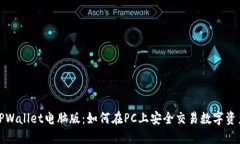 TPWallet电脑版：如何在PC上