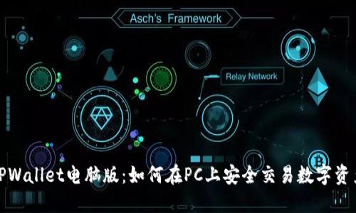 TPWallet电脑版：如何在PC上安全交易数字资产