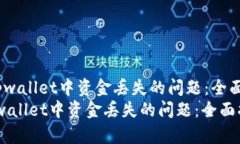  解决tpwallet中资金丢失的