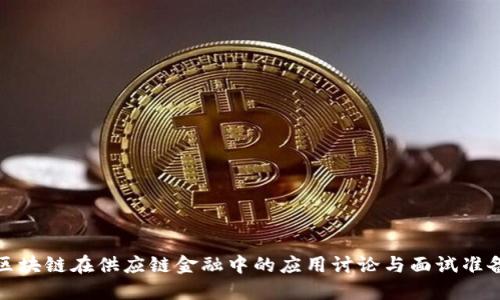 区块链在供应链金融中的应用讨论与面试准备