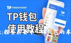 TPWallet：探索其去中心化钱