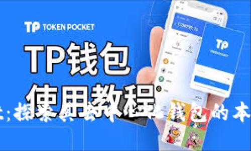 TPWallet：探索其去中心化钱包的本质及功能
