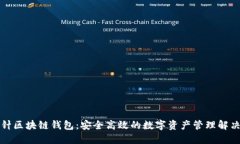 回形针区块链钱包：安全