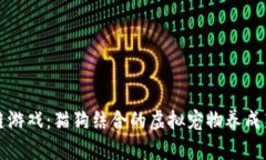 区块链游戏：猫狗结合的