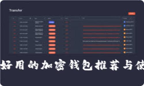 香港最好用的加密钱包推荐与使用指南