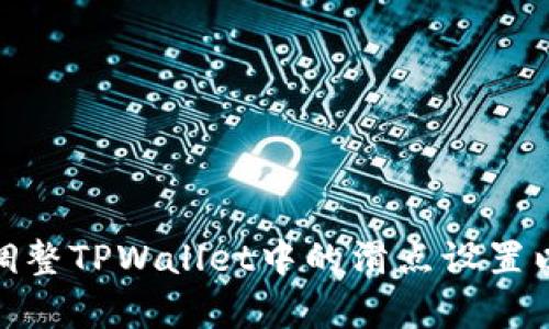 如何有效调整TPWallet中的滑点设置以交易体验