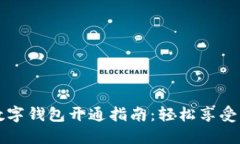 红利版数字钱包开通指南