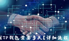 币安转账到TP钱包需要多久