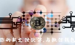   数字人民币：你的新支付