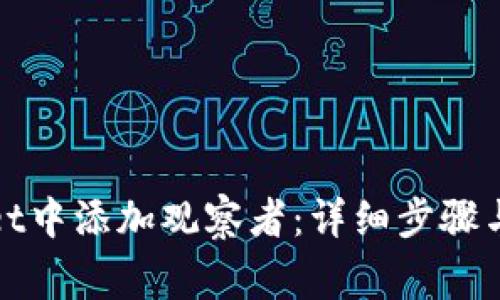 如何在tpwallet中添加观察者：详细步骤与常见问题解答