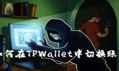 如何在TPWallet中切换账户