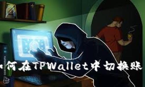如何在TPWallet中切换账户