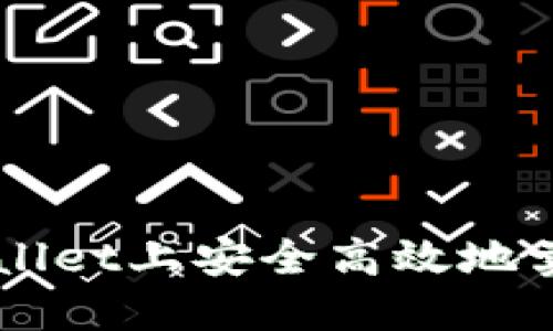 如何在TPWallet上安全高效地卖出数字货币