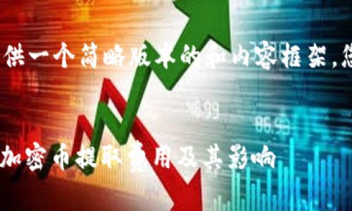 提示：由于内容篇幅较长，这里提供一个简略版本的和内容框架，您可以根据需要扩展详细的信息。

示例：
从TPWallet提币会扣钱吗？详解加密币提取费用及其影响