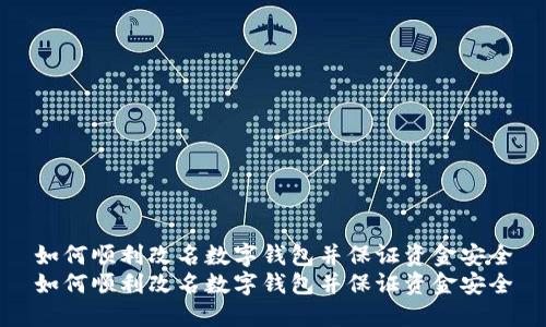 如何顺利改名数字钱包并保证资金安全
如何顺利改名数字钱包并保证资金安全