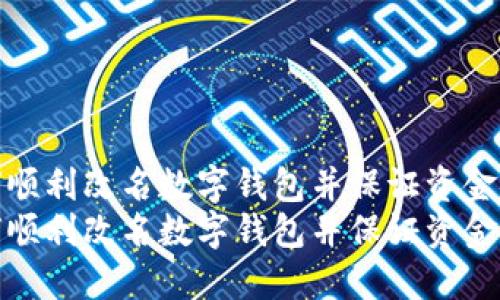 如何顺利改名数字钱包并保证资金安全
如何顺利改名数字钱包并保证资金安全