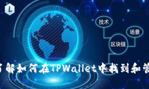 探索TPWallet：了解如何在TPWallet中找到和管理您的数字货币