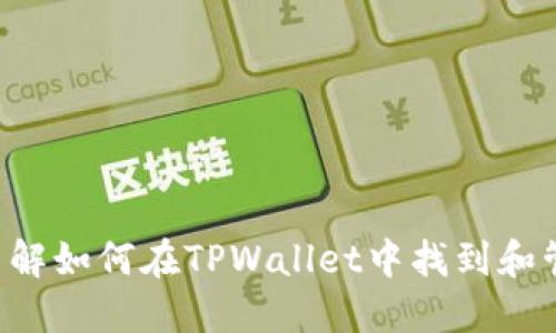 探索TPWallet：了解如何在TPWallet中找到和管理您的数字货币