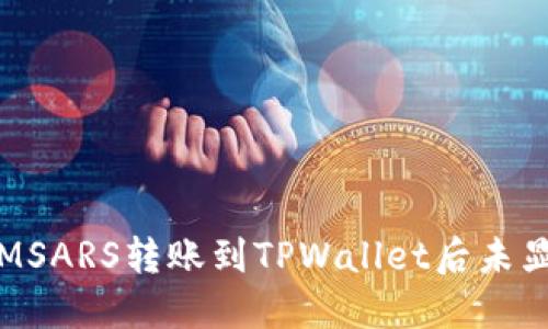 如何解决MSARS转账到TPWallet后未显示的问题