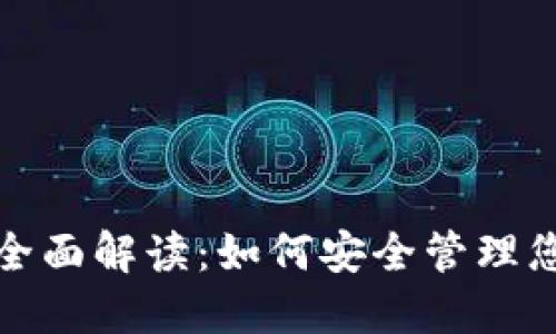 数字货币的全面解读：如何安全管理您的数字资产