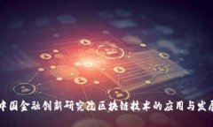中国金融创新研究院区块