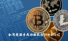 如何将猪币成功提现到T