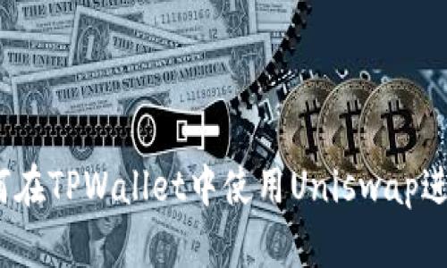 briaoti如何在TPWallet中使用Uniswap进行加密交易