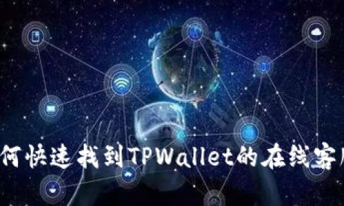 如何快速找到TPWallet的在线客服？