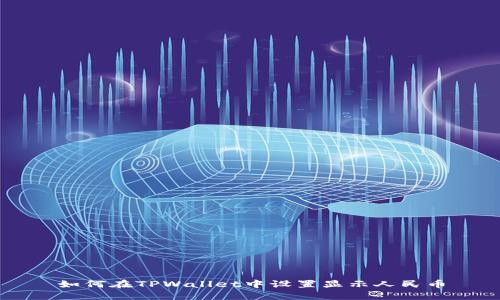 如何在TPWallet中设置显示人民币