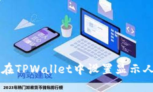 如何在TPWallet中设置显示人民币