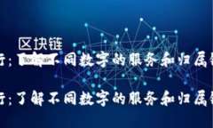 数字归属行：了解不同数