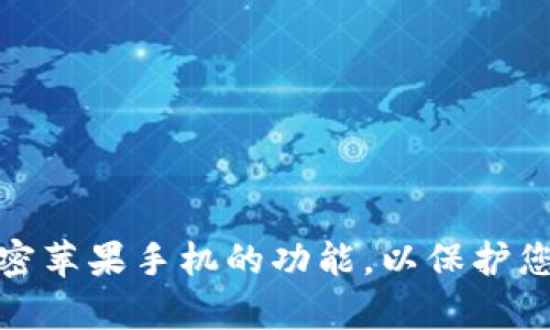 如何有效加密苹果手机的功能，以保护您的财务安全