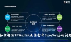 如何解决TPWallet无法打开