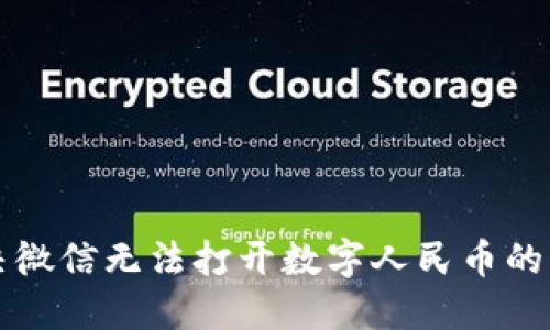 解决微信无法打开数字人民币的方法