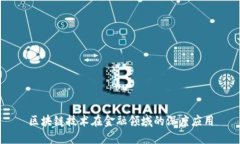 区块链技术在金融领域的