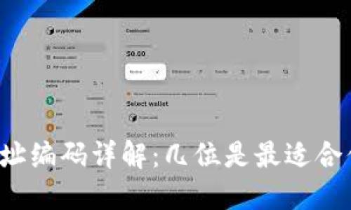 区块链地址编码详解：几位是最适合你的选择？